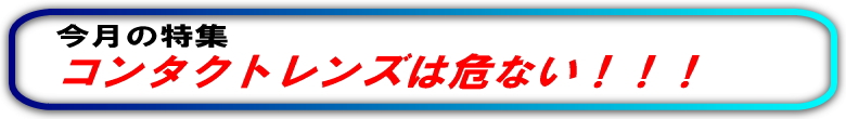 コンタクトは危険